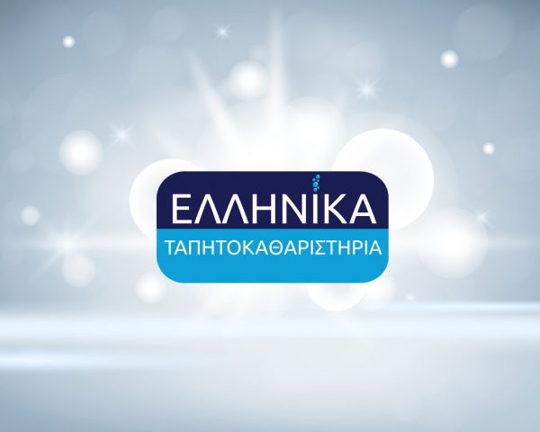 Πλεονεκτηματα Καθαρισμου Χαλιων - Ταπητοκαθαριστηριο Hellenic